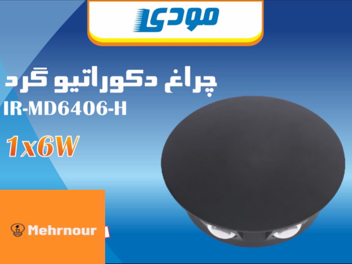 چراغ دکوراتیو ۶ وات شش جهته گرد مودی — تصویر ۱۱