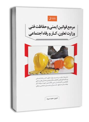 مرجع قوانین ایمنی و حفاظت فنی وزارت تعاون ، کار و رفاه اجتماعی — تصویر ۲