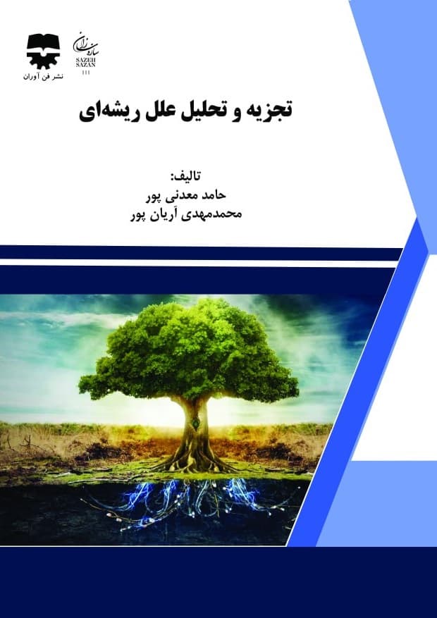 تجزیه و تحلیل علل ریشه ای — تصویر ۲