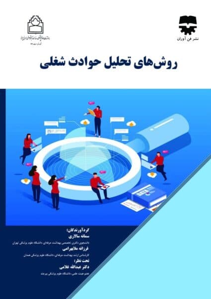 روش های تحلیل حوادث شغلی — تصویر ۲