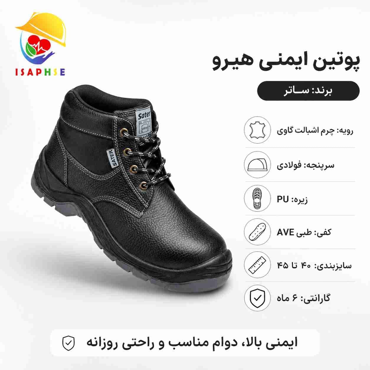 پوتین ایمنی هیرو برند ساتر | کفش ایمنی کارگاهی سرپنجه فولادی با زیره PU