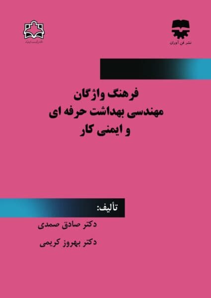 فرهنگ واژگان مهندسی بهداشت حرفه ای و ایمنی محیط کار — تصویر ۲