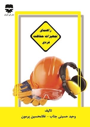 راهنمای تجهیزات حفاظت فردی