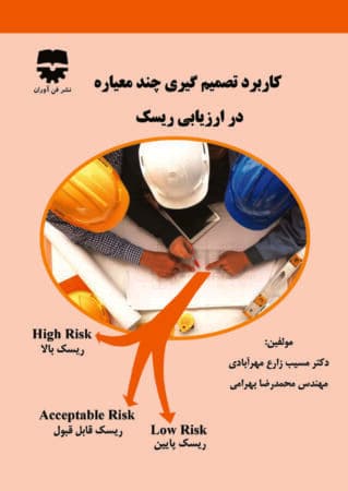 کاربرد تصمیم گیری چند معیاره در ارزیابی ریسک