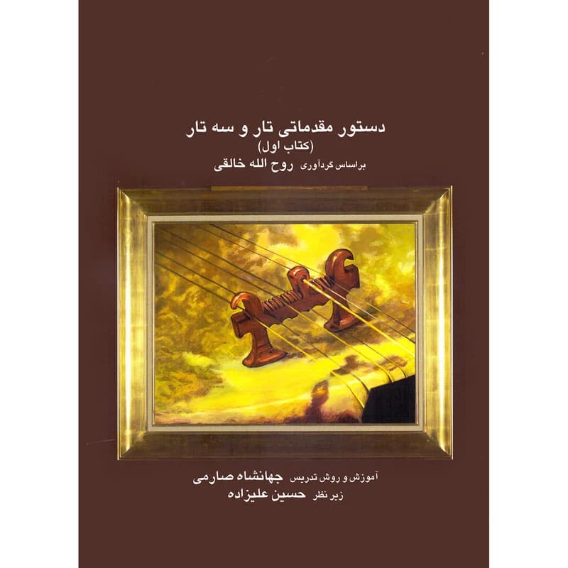 کتاب آموزش تاروسه تار-صارمی1