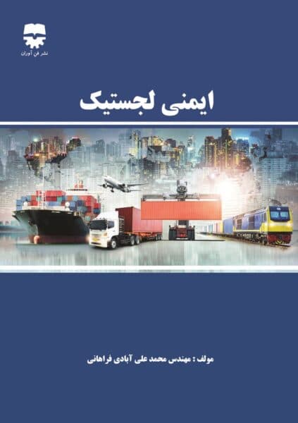 ایمنی لجستیک — تصویر ۲