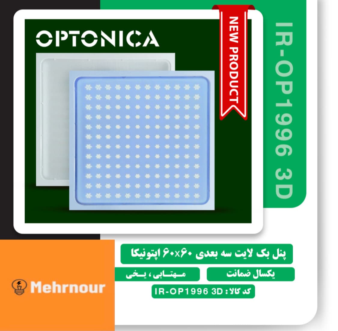 پنل ۶۰ در ۶۰ اپتونیکا ۹۶ وات سه بعدی — تصویر ۱۱