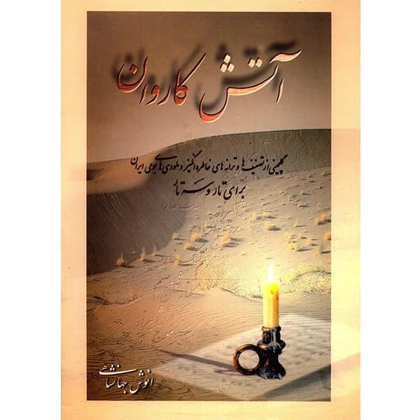 کتاب آتش کاروان-انوش جهانشاهی