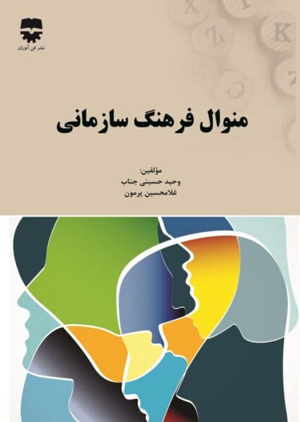 منوال فرهنگ سازمانی — تصویر ۲
