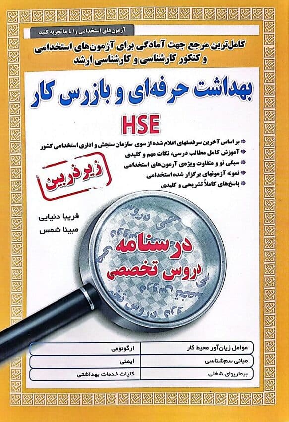 آزمون های استخدامی بهداشت حرفه ای و بازرس کار