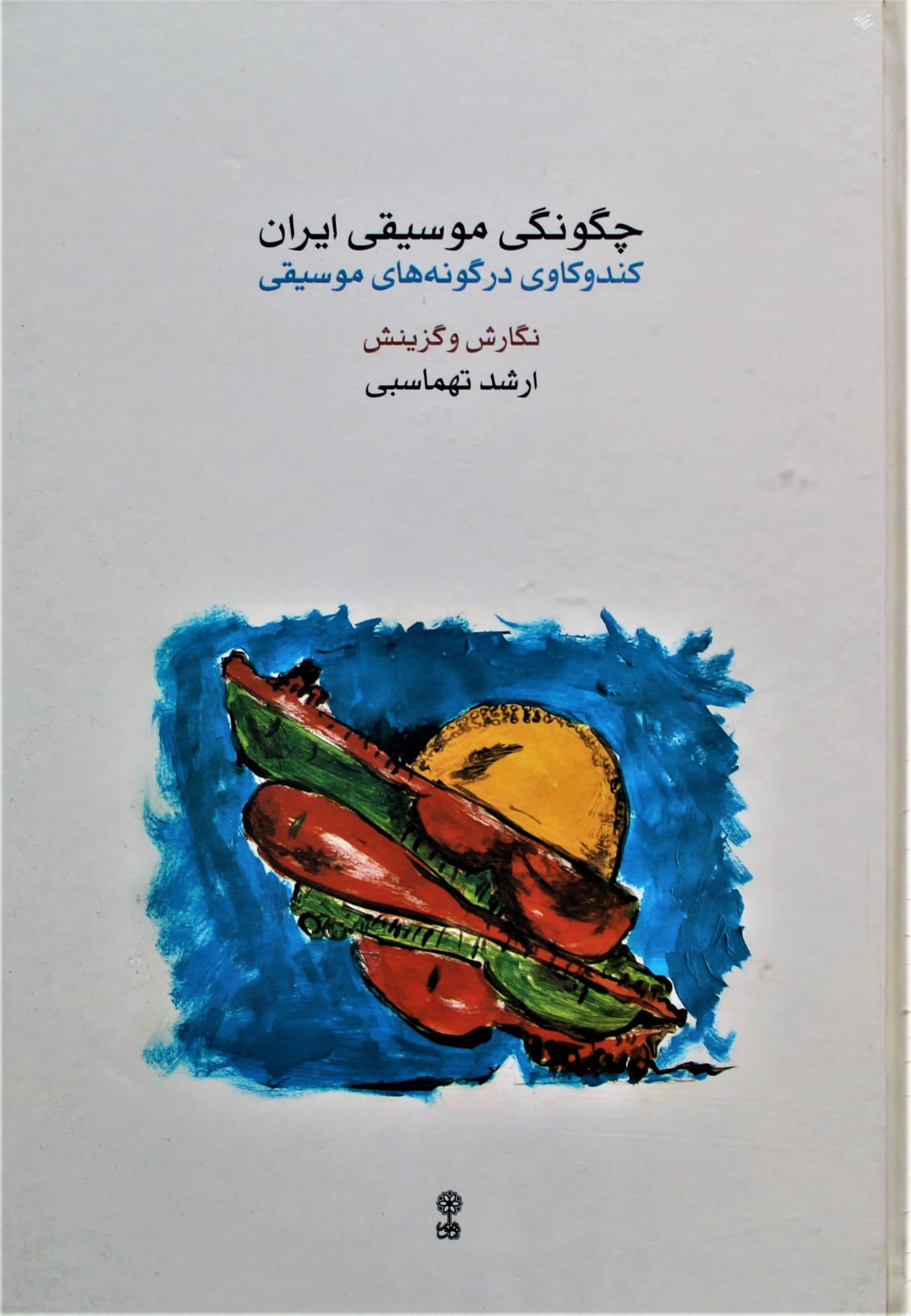 چگونگی موسیقی ایران-ارشدتهماسبی