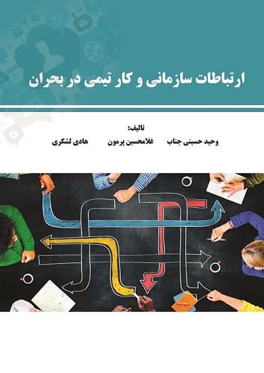 ارتباطات سازمانی و کار تیمی در مدیریت بحران