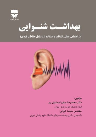 بهداشت شنوایی — تصویر ۲