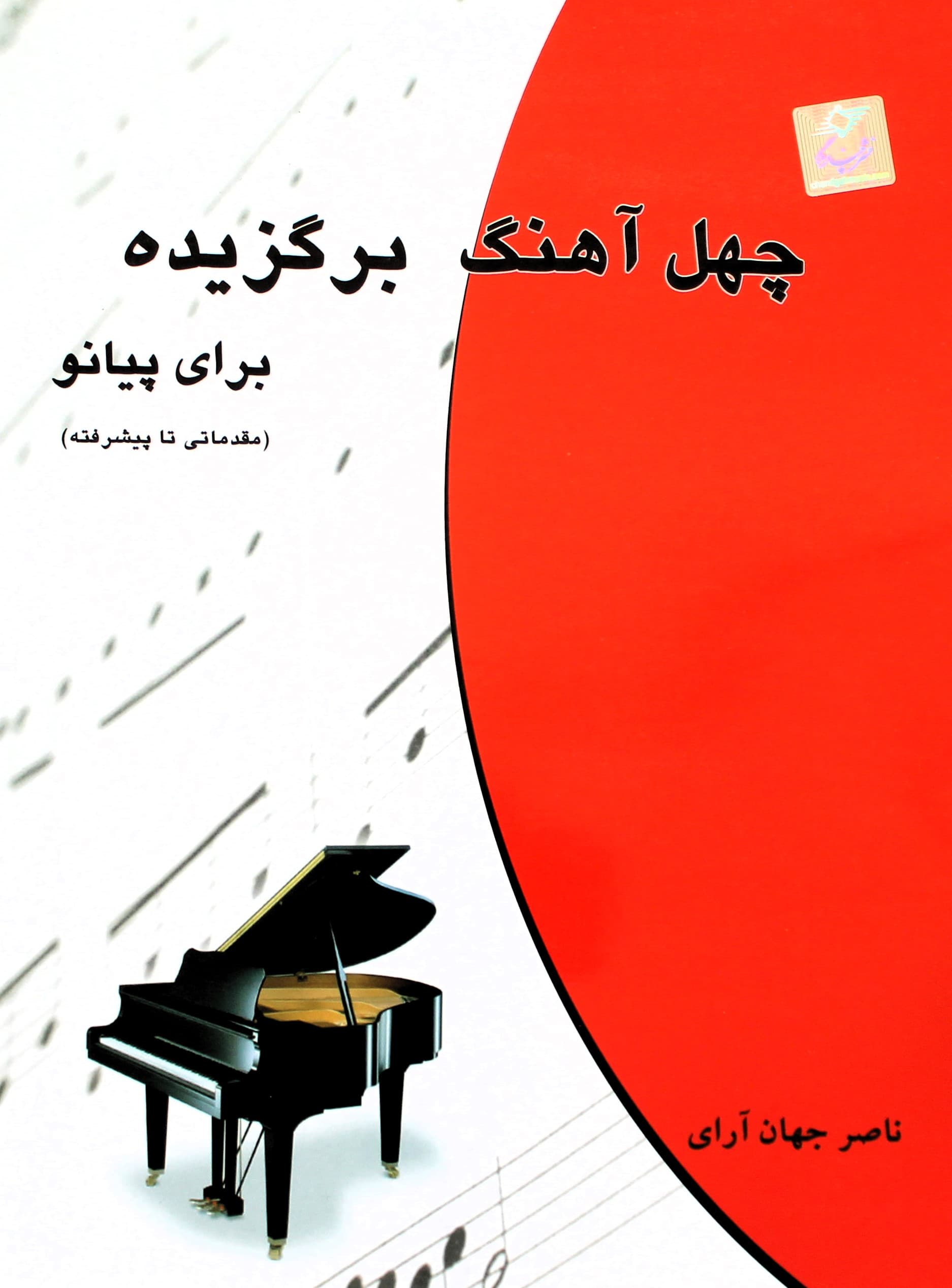 چهل آهنگ پیانو – ناصرجهان آراء-با CD — تصویر ۲