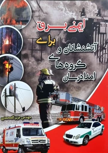 ایمنی برق برای آتشنشانان و گروه های امداد رسانی