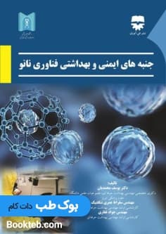 جنبه های ایمنی و بهداشتی فناوری های نانو — تصویر ۳