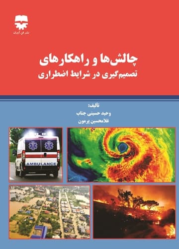 چالش ها و راهکار های تصمیم گیری در شرایط اضطراری — تصویر ۲