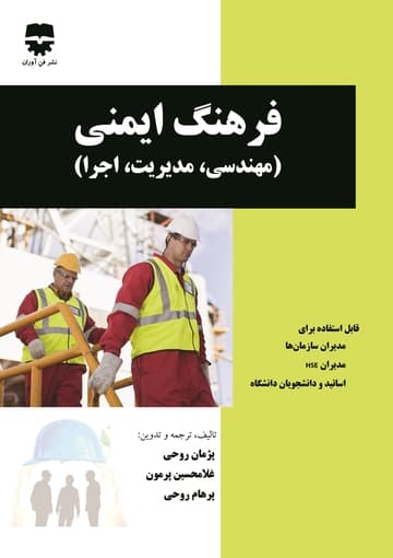 فرهنگ ایمنی (مهندسی ، مدیریت ، اجرا)