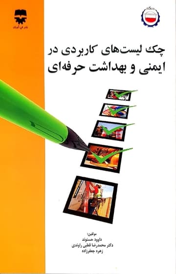 چک لیست های کاربردی ایمنی ، بهداشت حرفه ای — تصویر ۲