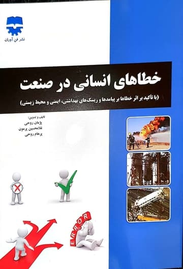خطاهای انسانی در صنعت — تصویر ۲