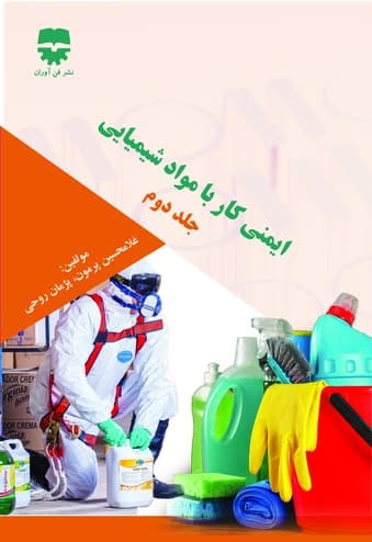 ایمنی کار با مواد شیمیایی (جلد دوم)