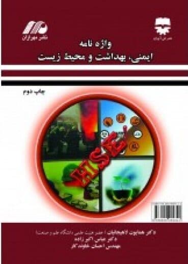 واژه نامه ایمنی و بهداشت و محیط زیست — تصویر ۲