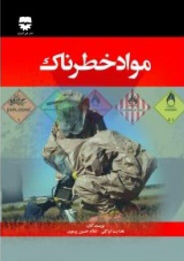 مواد خطرناک