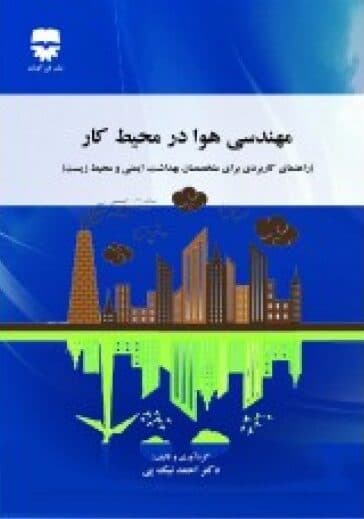 مهندسی هوا در محیط کار