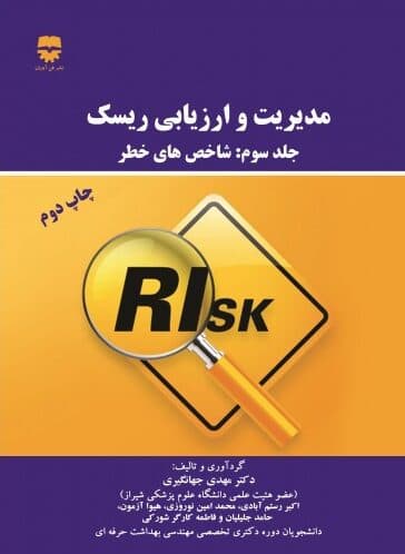 مدیریت و ارزیابی ریسک جلد 3 ( شاخص های خطر) — تصویر ۲
