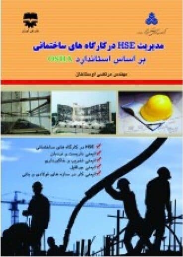 مدیریت HSE در کارگاه های ساختمانی بر اساس استاندارد OSHA — تصویر ۲