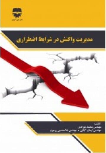 مدیریت واکنش در شرایط اضططرای — تصویر ۲