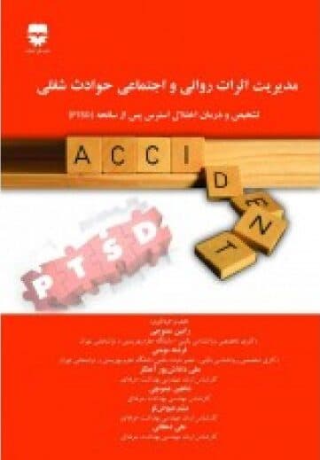 مديريت اثرات روانی و اجتماعی حوادث شغلی — تصویر ۲