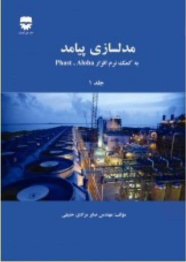 مدل سازی پیامد به کمک نرم افزار های PHAST & ALOHA — تصویر ۲