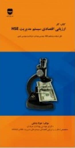 كتاب كار ارزيابی اقتصادی سيستم مديريت HSE
