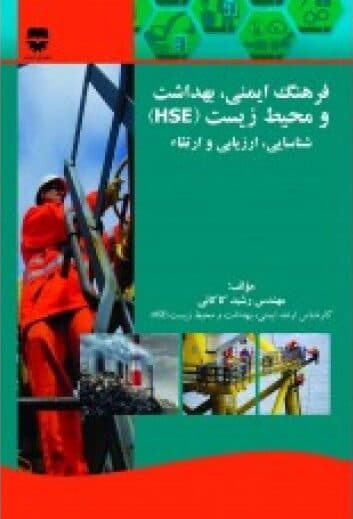 فرهنگ ایمنی ، بهداشت و محیط زیست ( HSE )
