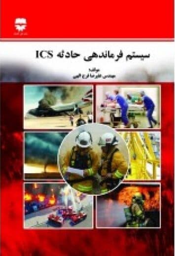 سیستم فرماندهی حادثه ICS — تصویر ۲