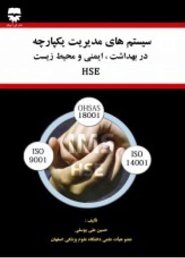 سیستم های مدیریت یکپارچه بهداشت ایمنی و محیط زیست