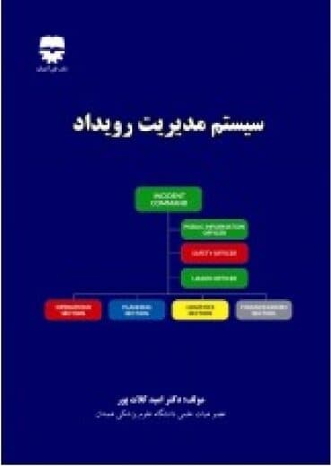 سیستم مدیریت رویداد