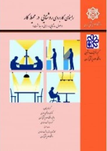 راهنمای کاربردی روشنایی در محیط کار