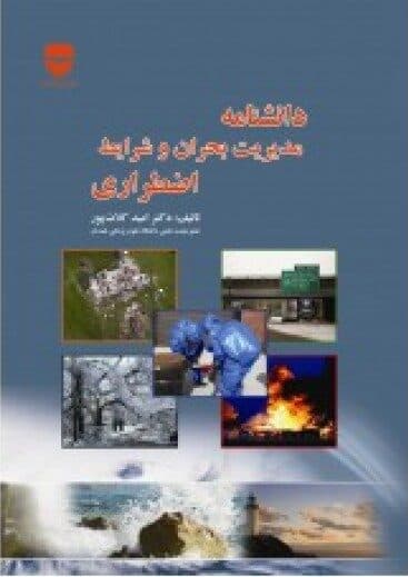 دانشنامه مدیریت بحران و شرایط اضطراری