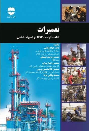 تعمیرات ، شناخت الزامات HSE در تعميرات اساسی — تصویر ۲