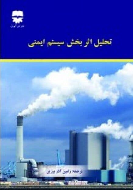 تحلیل اثر بخش سیستم ایمنی