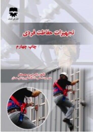 تجهیزات حفاظت فردی