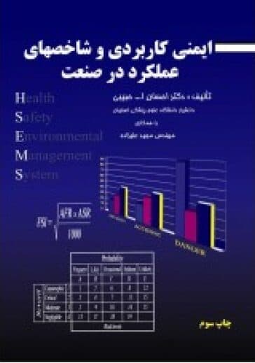 ایمنی کاربردی و شاخص های عملکرد در صنعت — تصویر ۲