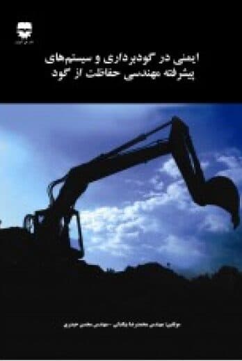 ایمنی در گودبرداری و سیستم های پیشرفته مهندسی حفاظت از گود