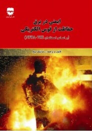 ایمنی در برق حفاظت از قوس الکتریکی — تصویر ۲