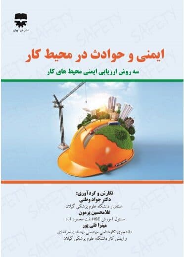 ایمنی و حوادث در محیط کار — تصویر ۲