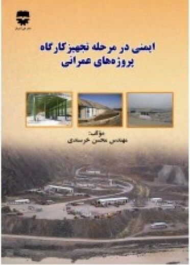 ايمنی در مرحله تجهيز كارگاه پروژه های عمرانی