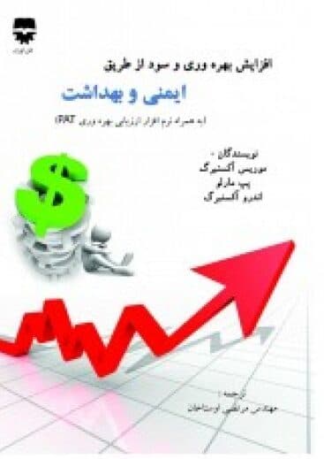 افزایش بهره وری و سود از طریق ایمنی و بهداشت