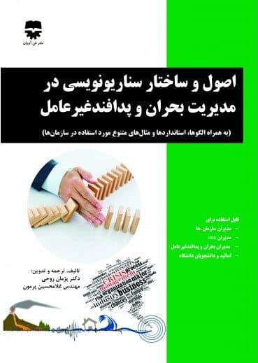 اصول و ساختار سناریو نویسی در مدیریت بحران و پدافند غیر عامل — تصویر ۲